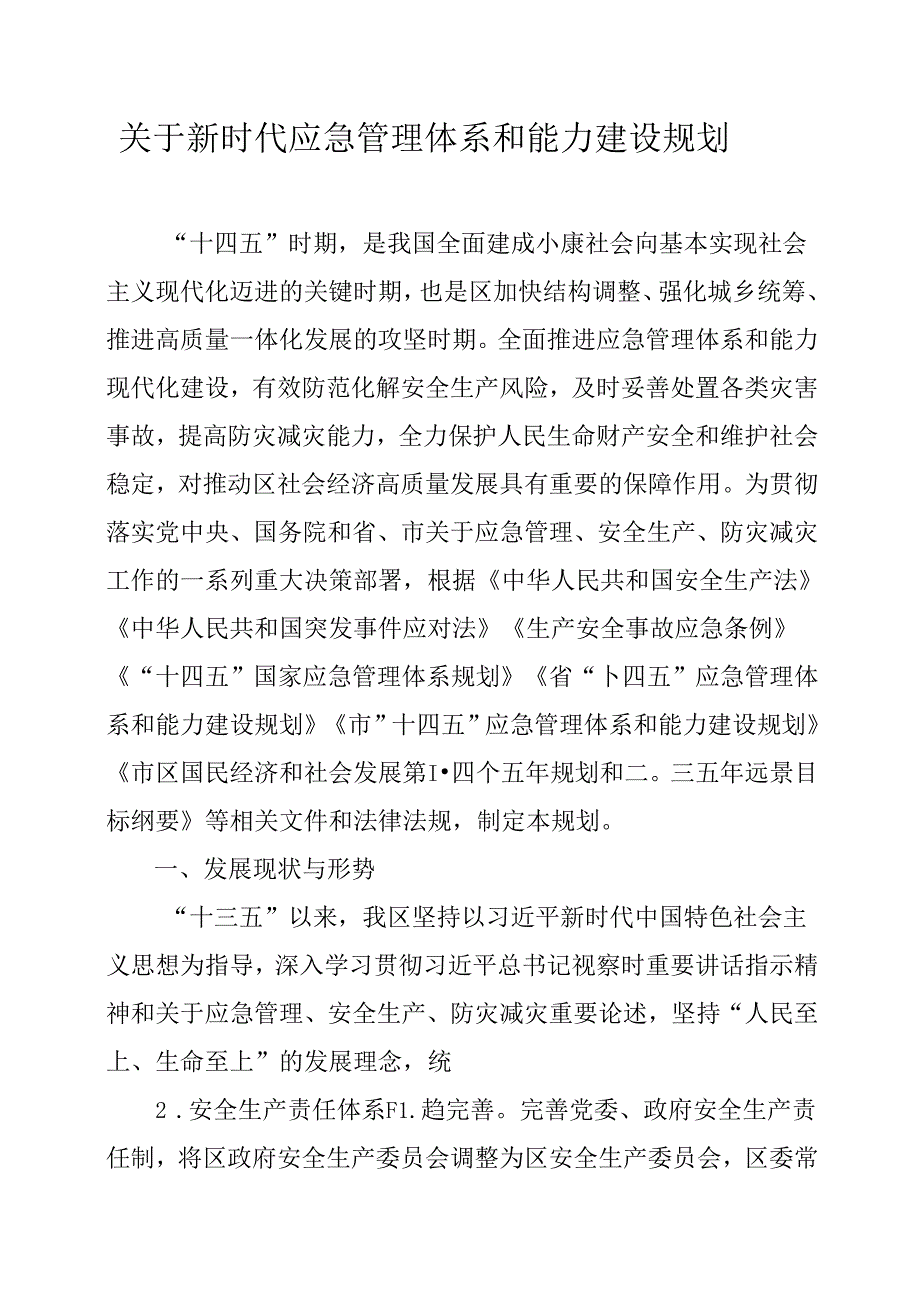关于新时代应急管理体系和能力建设规划.docx_第1页