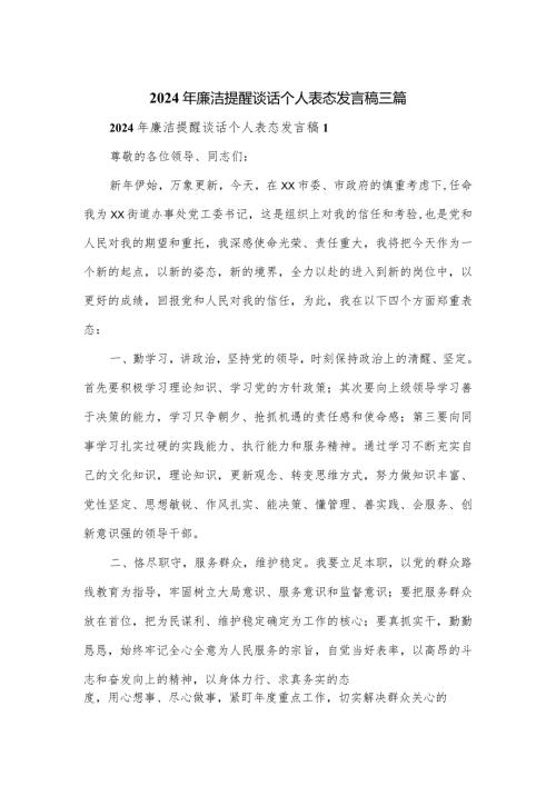 2024年廉洁提醒谈话个人表态发言稿三篇.docx