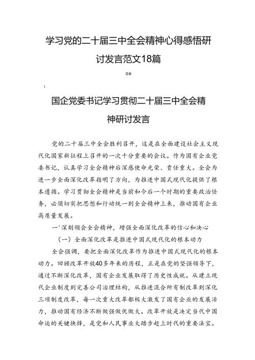 学习党的二十三中全会精神心得感悟研讨发言范文18篇.docx