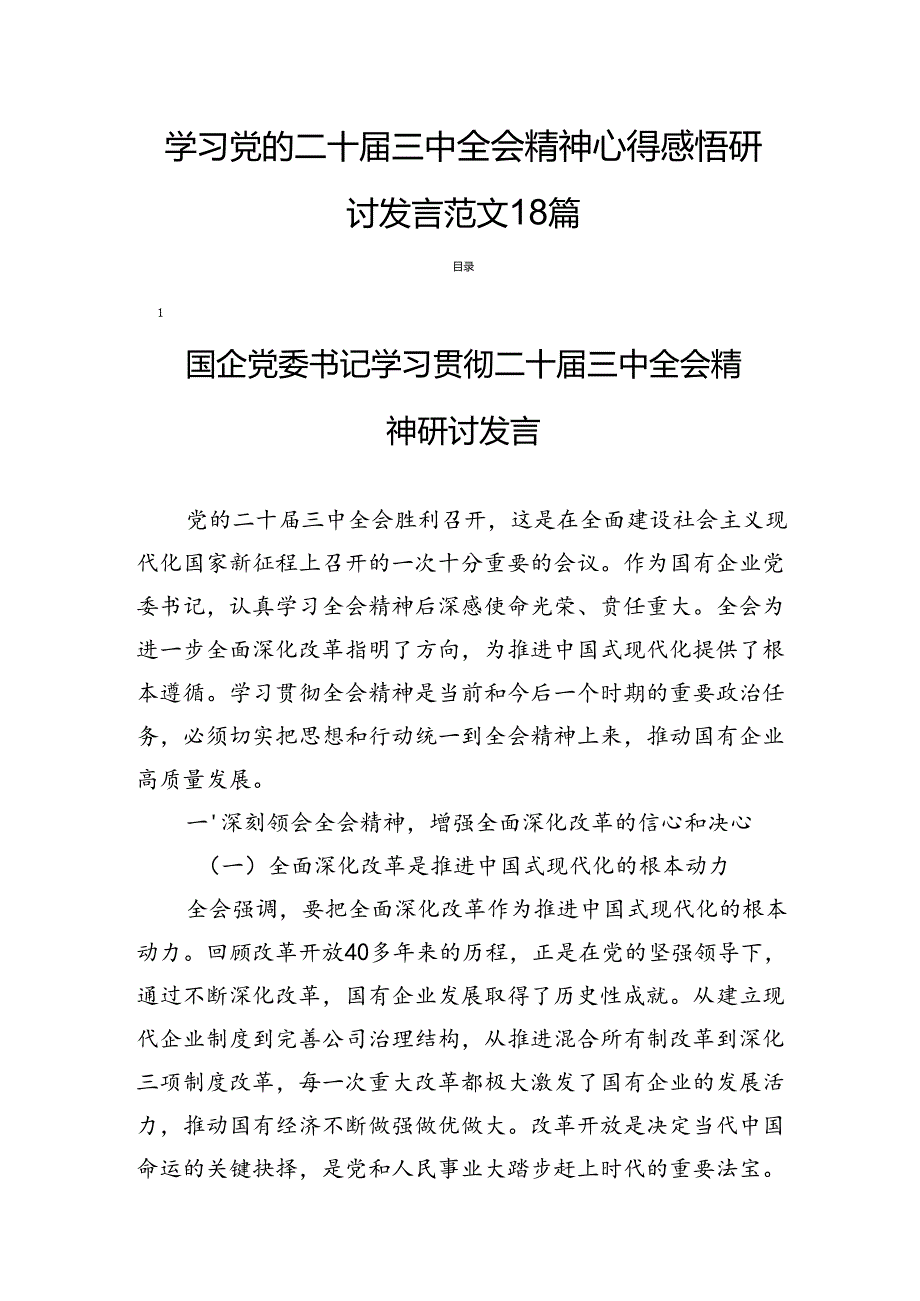 学习党的二十三中全会精神心得感悟研讨发言范文18篇.docx_第1页