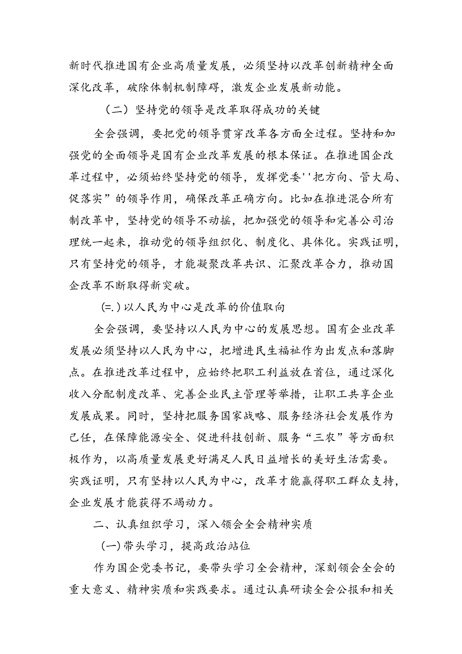 学习党的二十三中全会精神心得感悟研讨发言范文18篇.docx_第2页