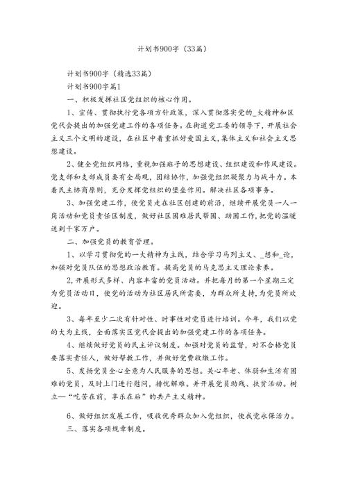 计划书900字（33篇）.docx