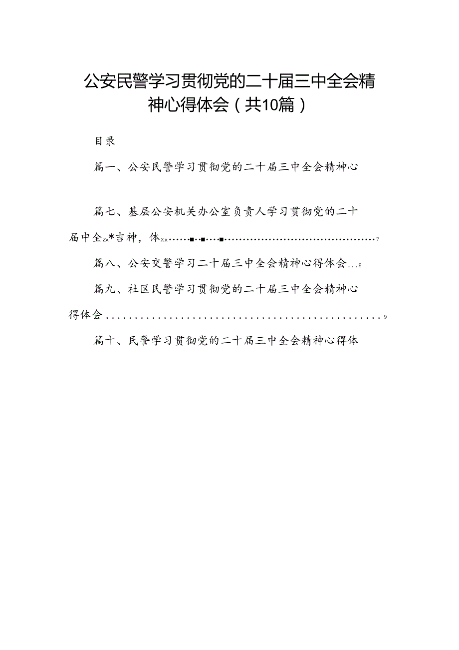 公安民警学习贯彻党的二十三中全会精神心得体会(精选10篇).docx_第1页