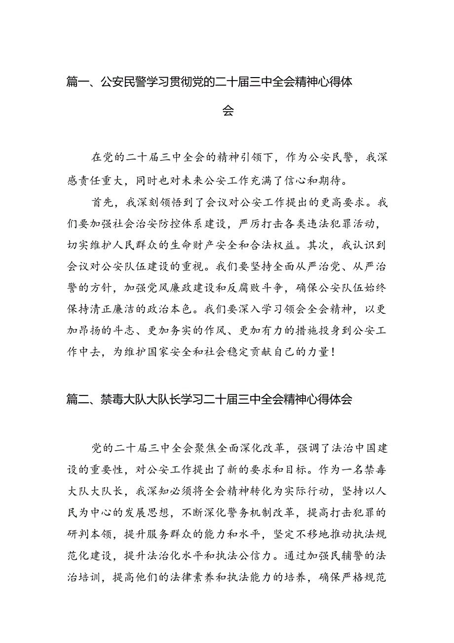 公安民警学习贯彻党的二十三中全会精神心得体会(精选10篇).docx_第2页