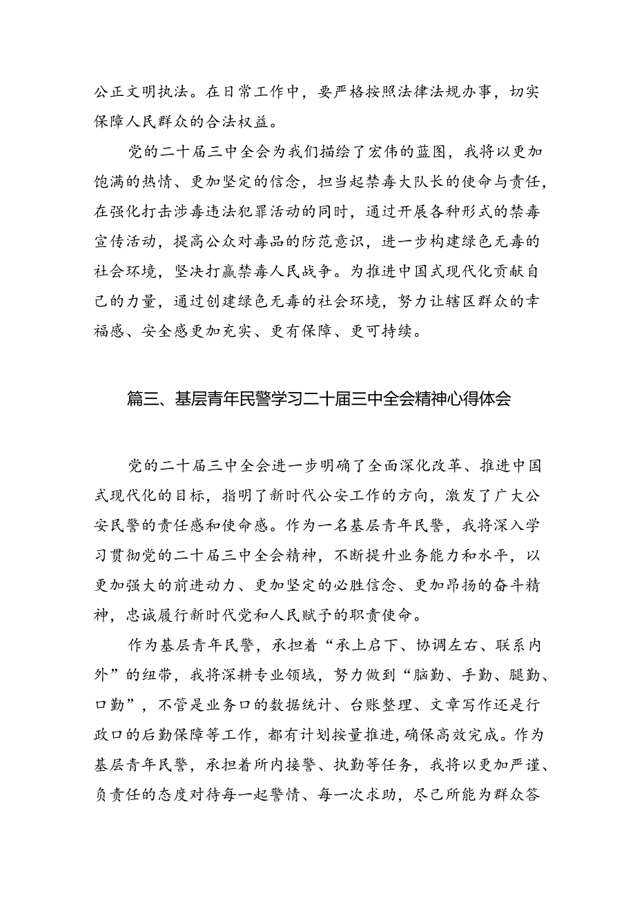 公安民警学习贯彻党的二十三中全会精神心得体会(精选10篇).docx_第3页