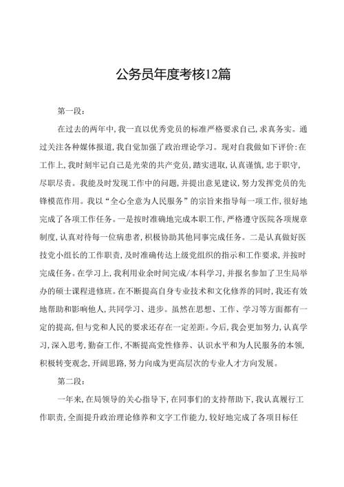 公务员考核12篇.docx