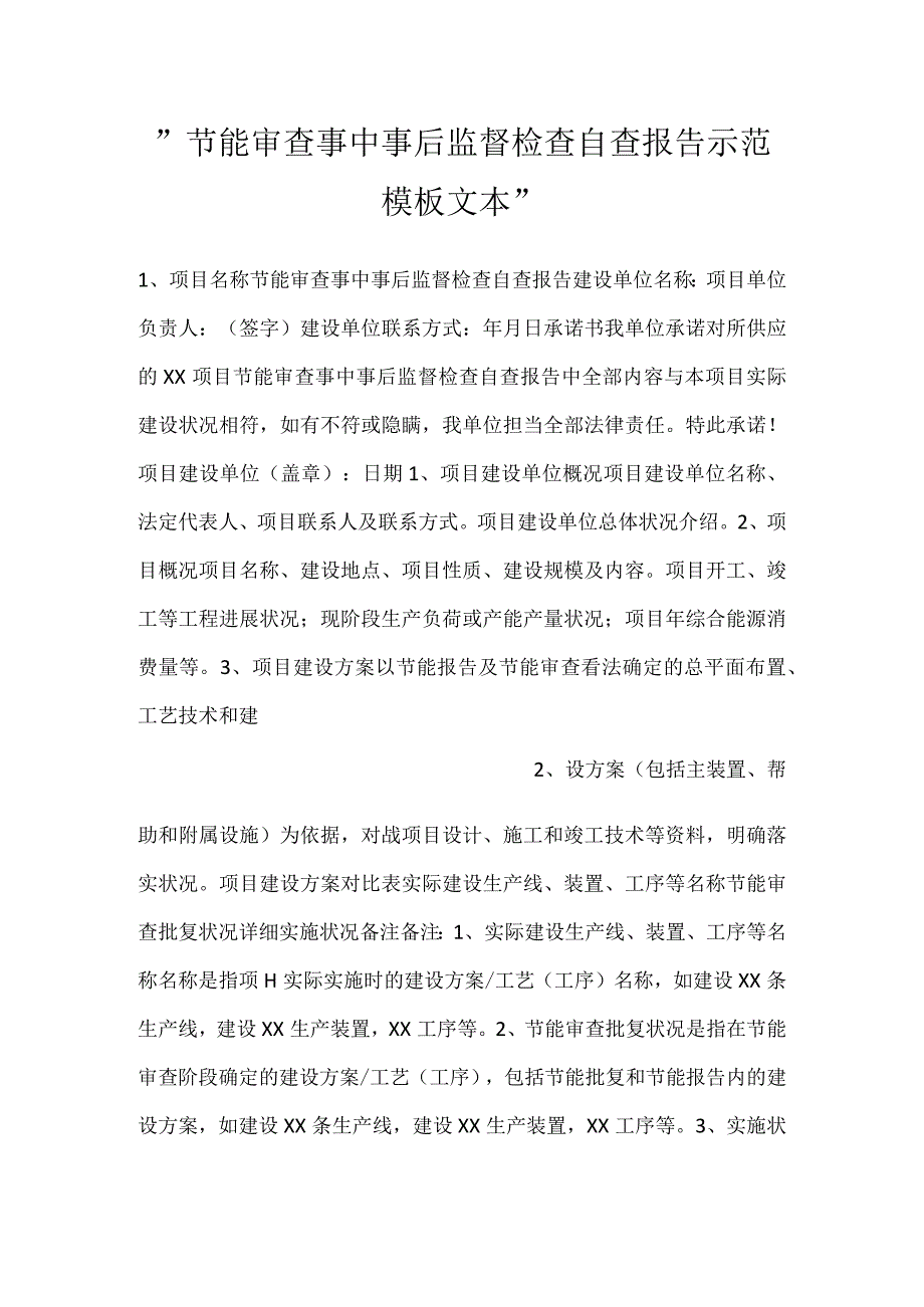 节能审查事中事后监督检查自查报告示范模板文本.docx_第1页