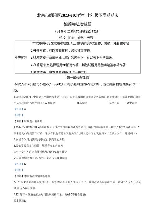 精品解析：北京市朝阳区20232024七年级下学期期末道德与法治试题（解析版）.docx