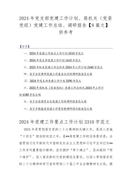2024年党支部党建工作计划、局机关（党委党组）党建工作总结、调研报告【8篇文】供参考.docx
