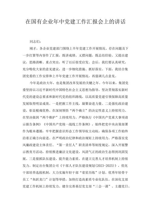 在国有企业年中党建工作汇报会上的讲话（2024）.docx