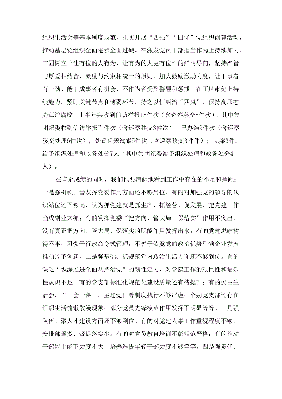 在国有企业年中党建工作汇报会上的讲话（2024）.docx_第2页