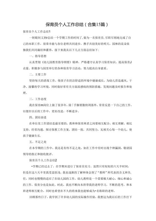 保育员个人工作总结(合集15篇).docx