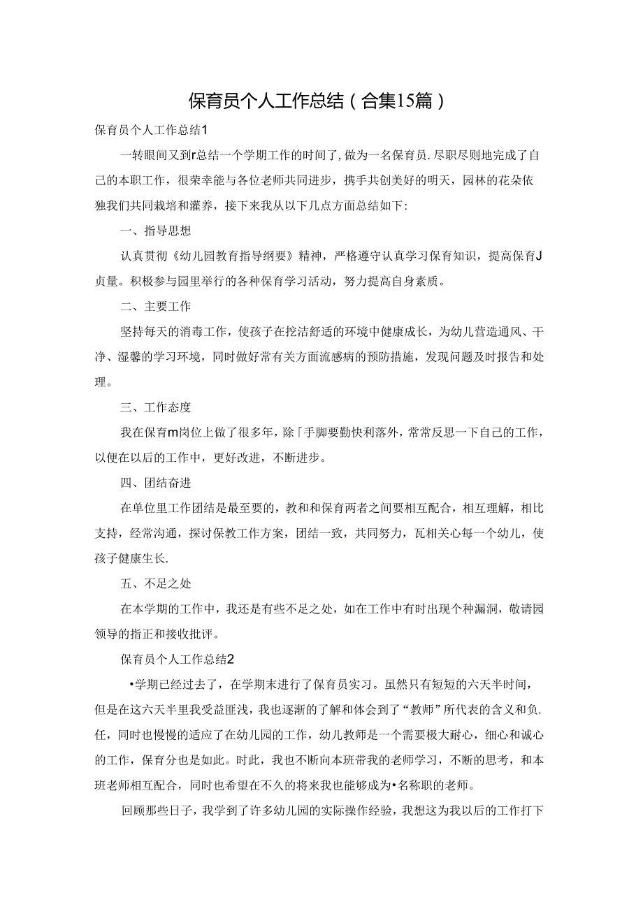 保育员个人工作总结(合集15篇).docx_第1页