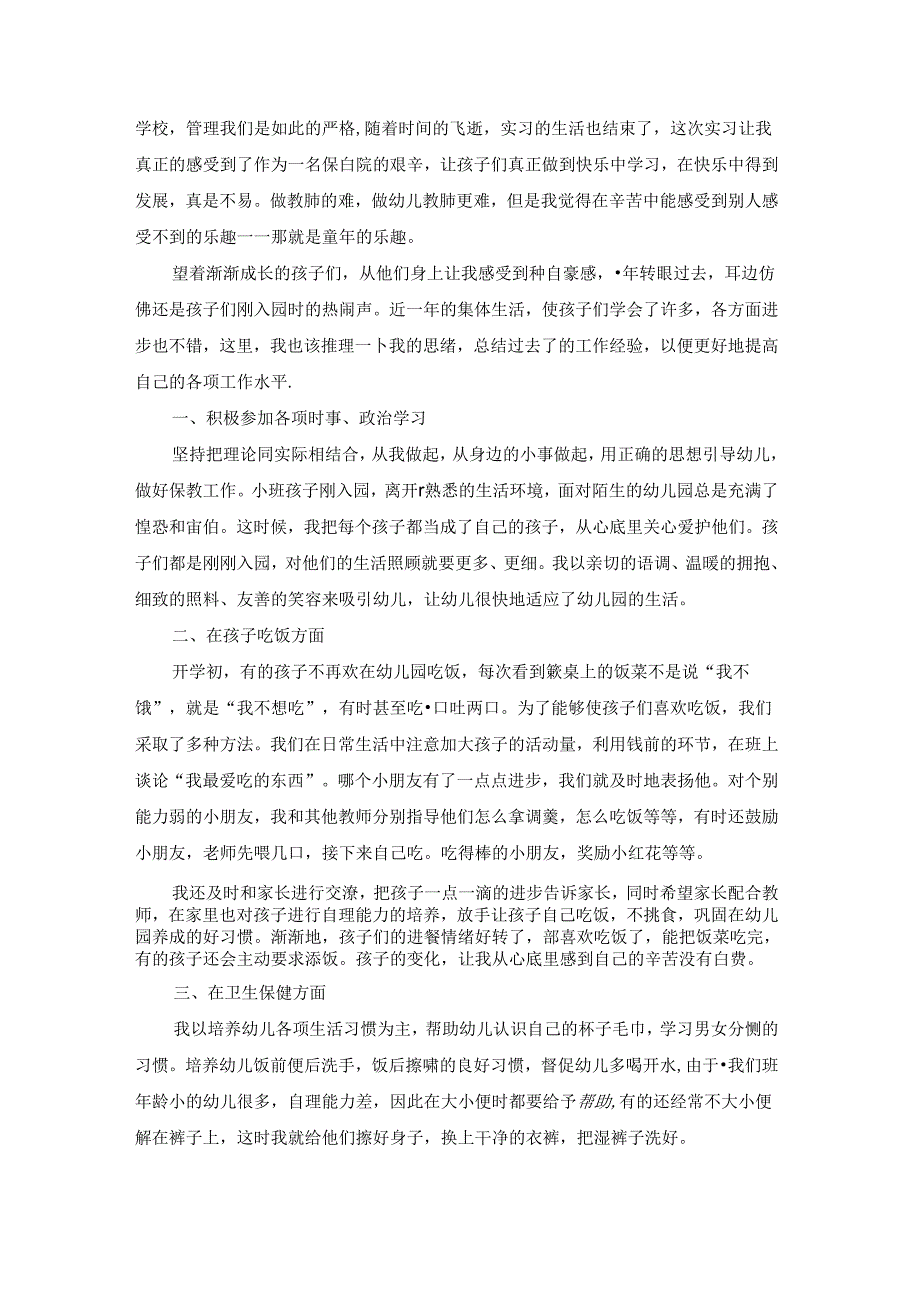 保育员个人工作总结(合集15篇).docx_第3页