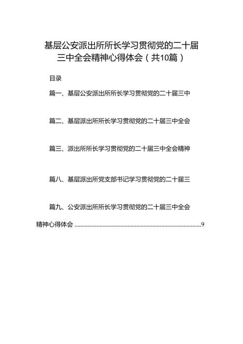 基层公安派出所所长学习贯彻党的二十三中全会精神心得体会10篇（最新版）.docx