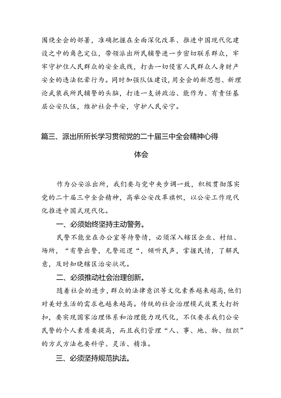 基层公安派出所所长学习贯彻党的二十三中全会精神心得体会10篇（最新版）.docx_第3页