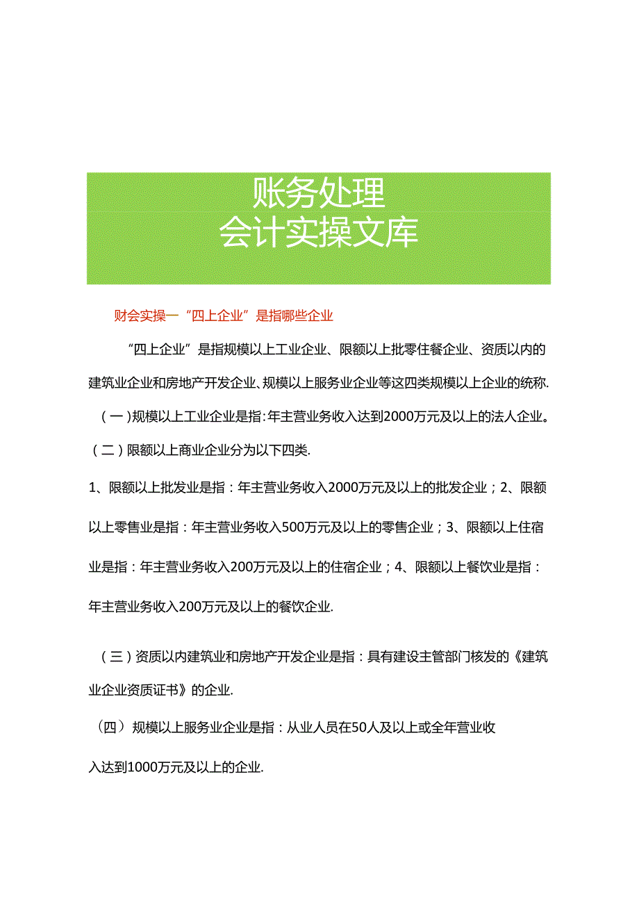 财会实操“四上企业”是指哪些企业.docx_第1页