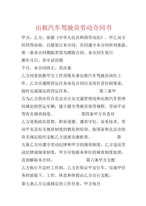 出租汽车驾驶员劳动合同书.docx