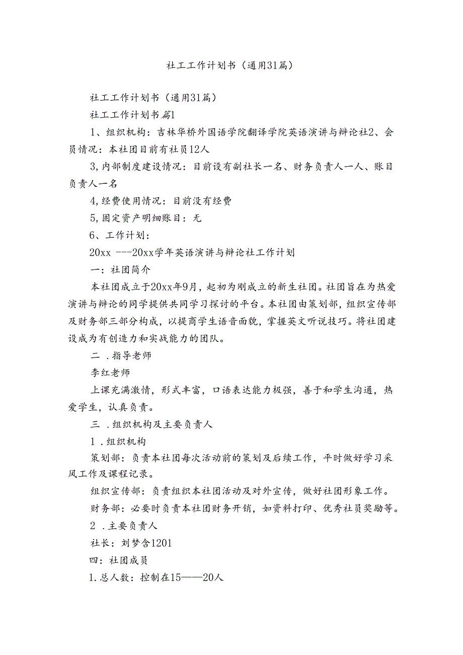 社工工作计划书（通用31篇）.docx_第1页
