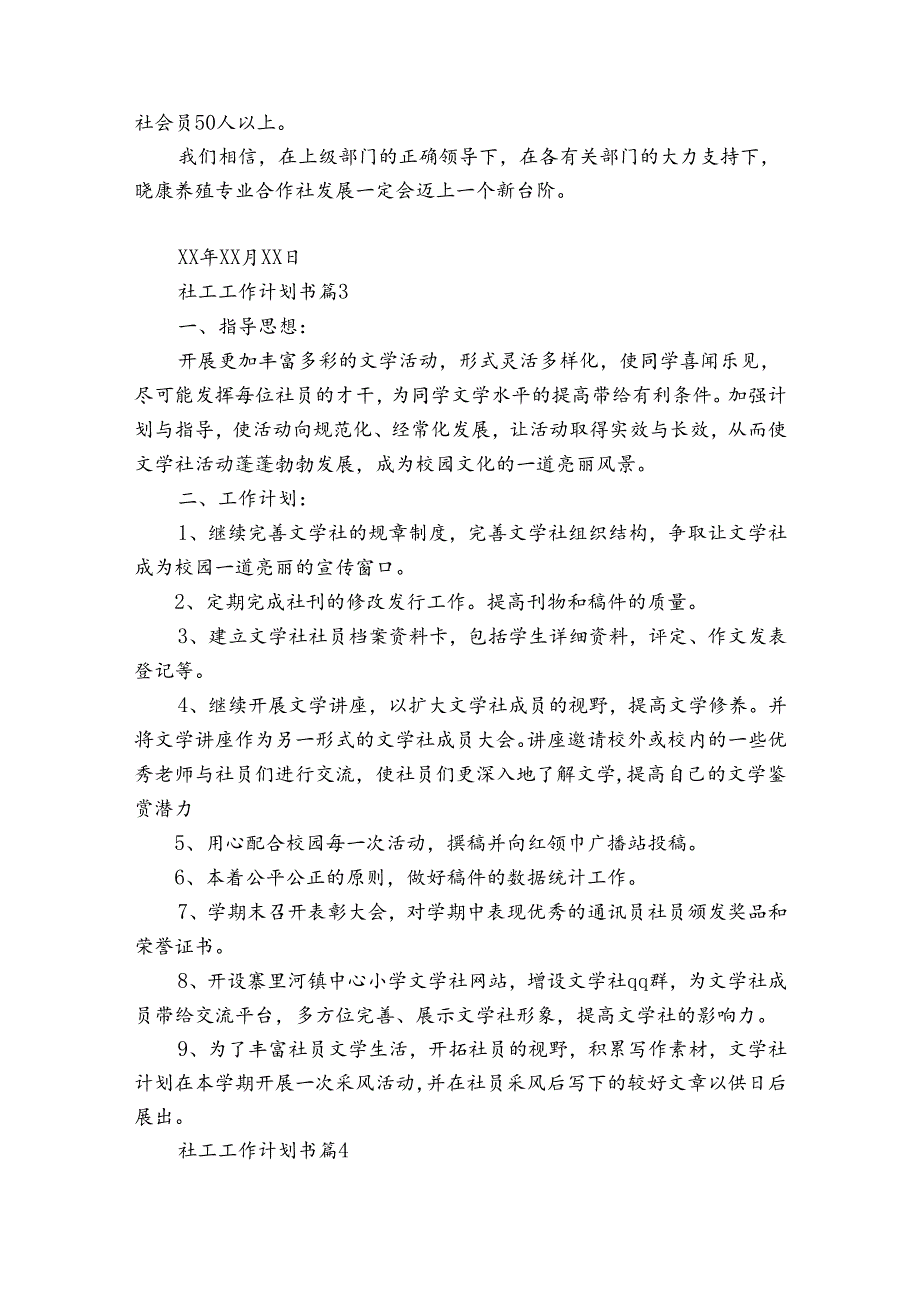 社工工作计划书（通用31篇）.docx_第3页