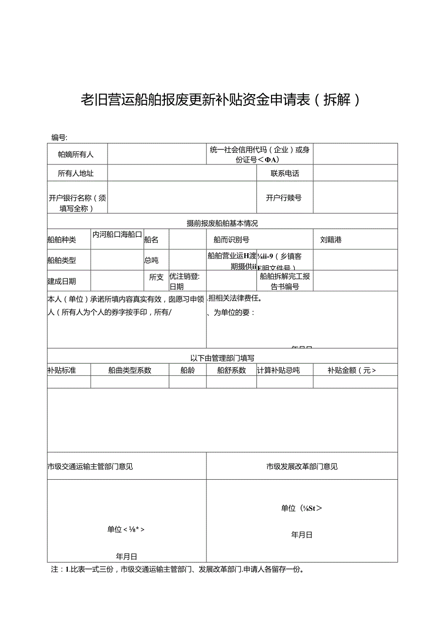 老旧营运船舶报废更新补贴标准、资金申请表、船舶拆解完工报告书.docx_第3页