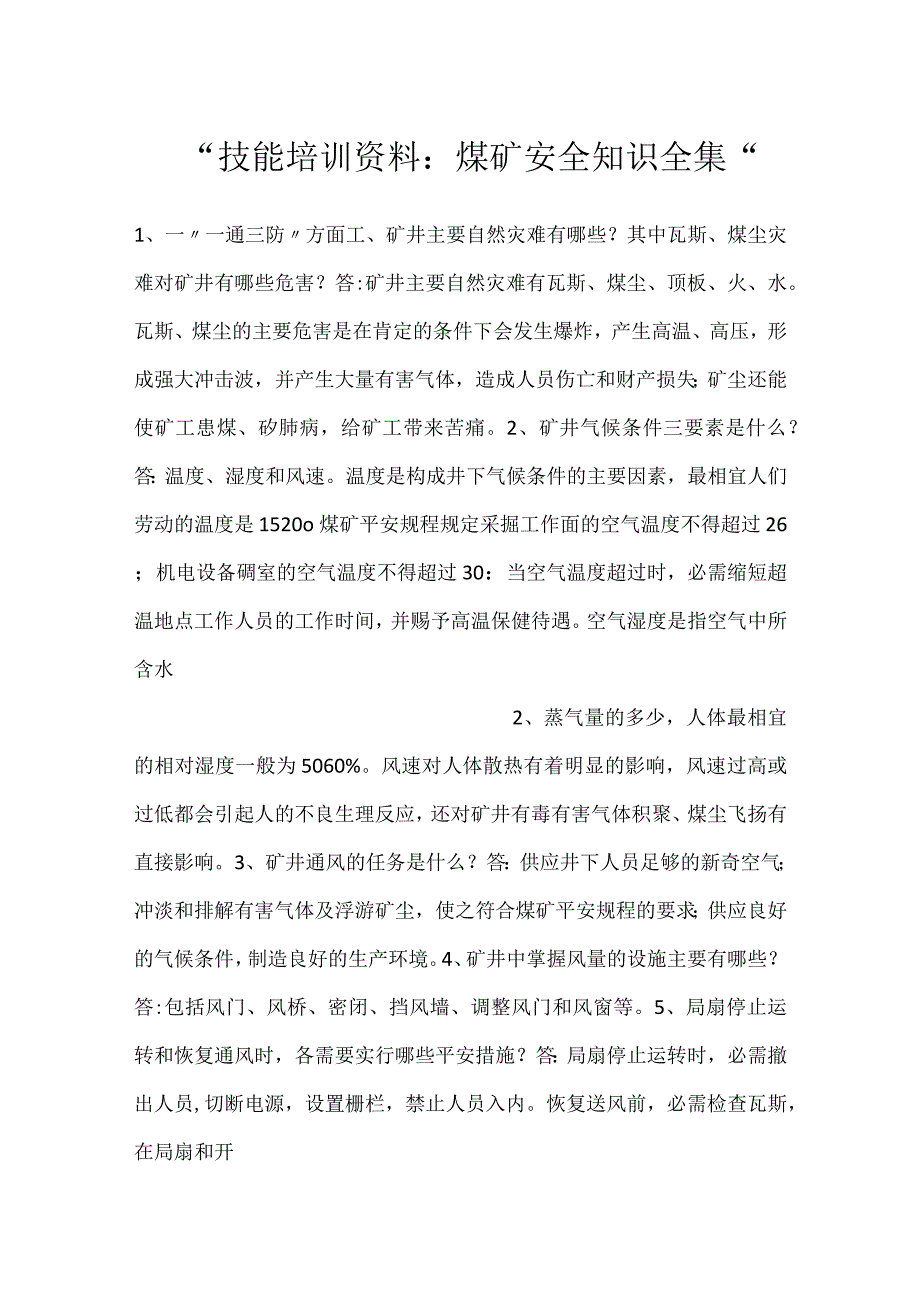 技能培训资料：煤矿安全知识全集.docx_第1页
