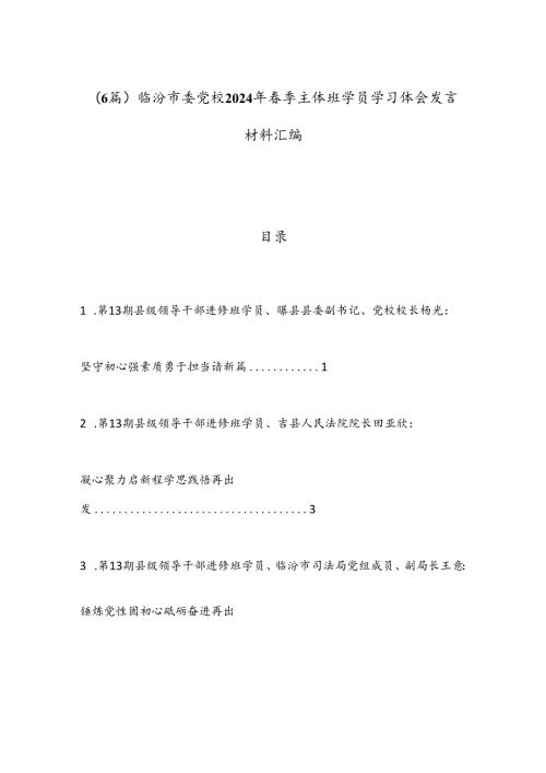 （6篇）临汾市委党校2024年季主体班学员学习体会发言材料汇编.docx