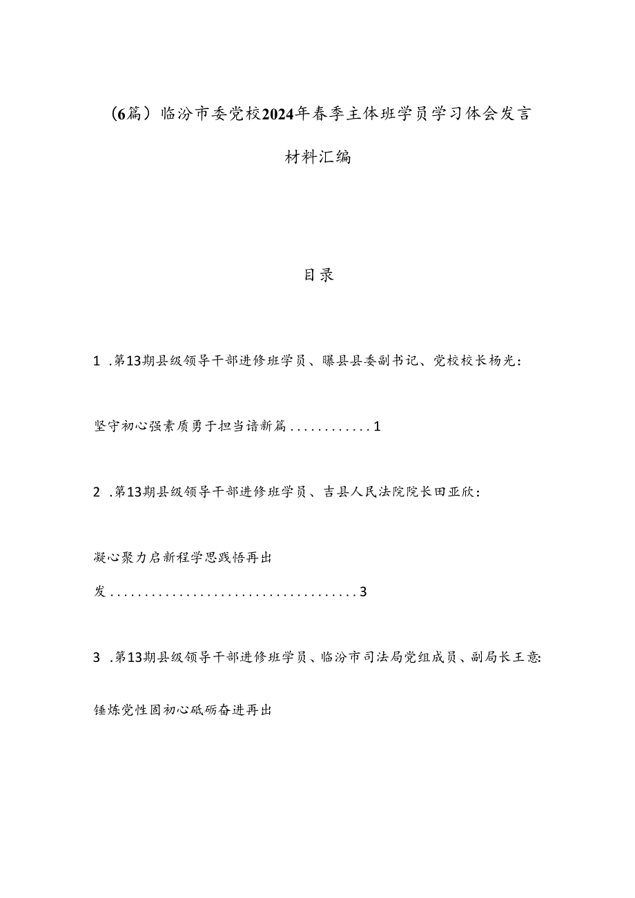（6篇）临汾市委党校2024年季主体班学员学习体会发言材料汇编.docx_第1页