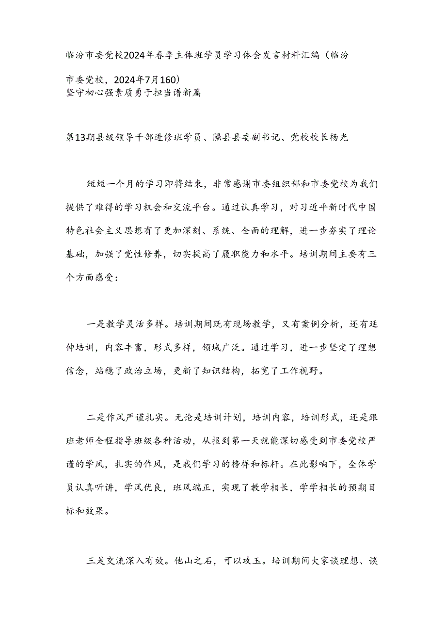 （6篇）临汾市委党校2024年季主体班学员学习体会发言材料汇编.docx_第2页
