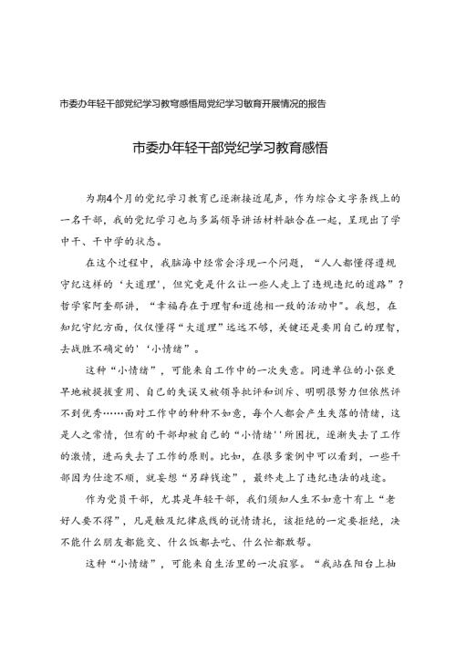 局党纪学习教育开展情况的报告+市委办年轻干部党纪学习教育感悟.docx