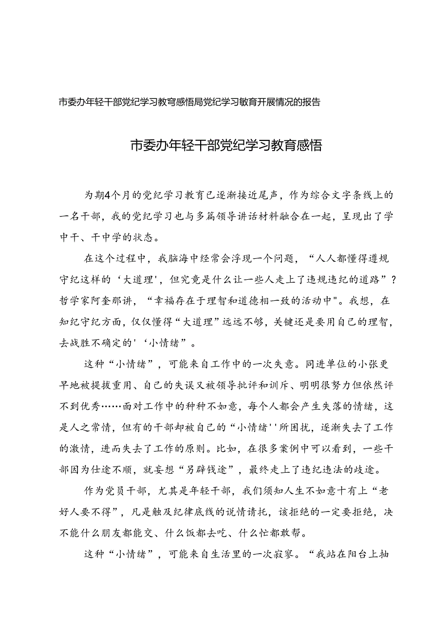 局党纪学习教育开展情况的报告+市委办年轻干部党纪学习教育感悟.docx_第1页