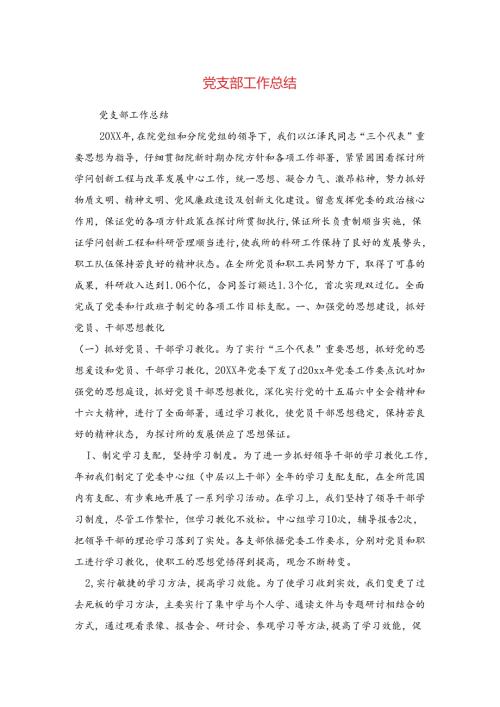 党支部工作总结与党支部工作总结汇编.docx