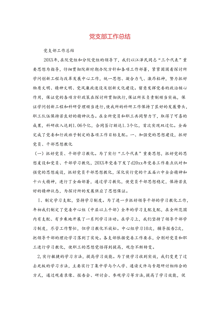 党支部工作总结与党支部工作总结汇编.docx_第1页
