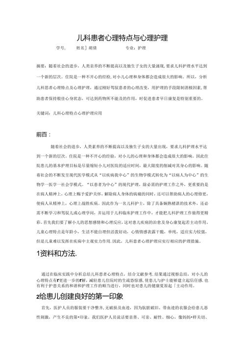儿科患者心理特点与心理护理.doc胡倩.docx
