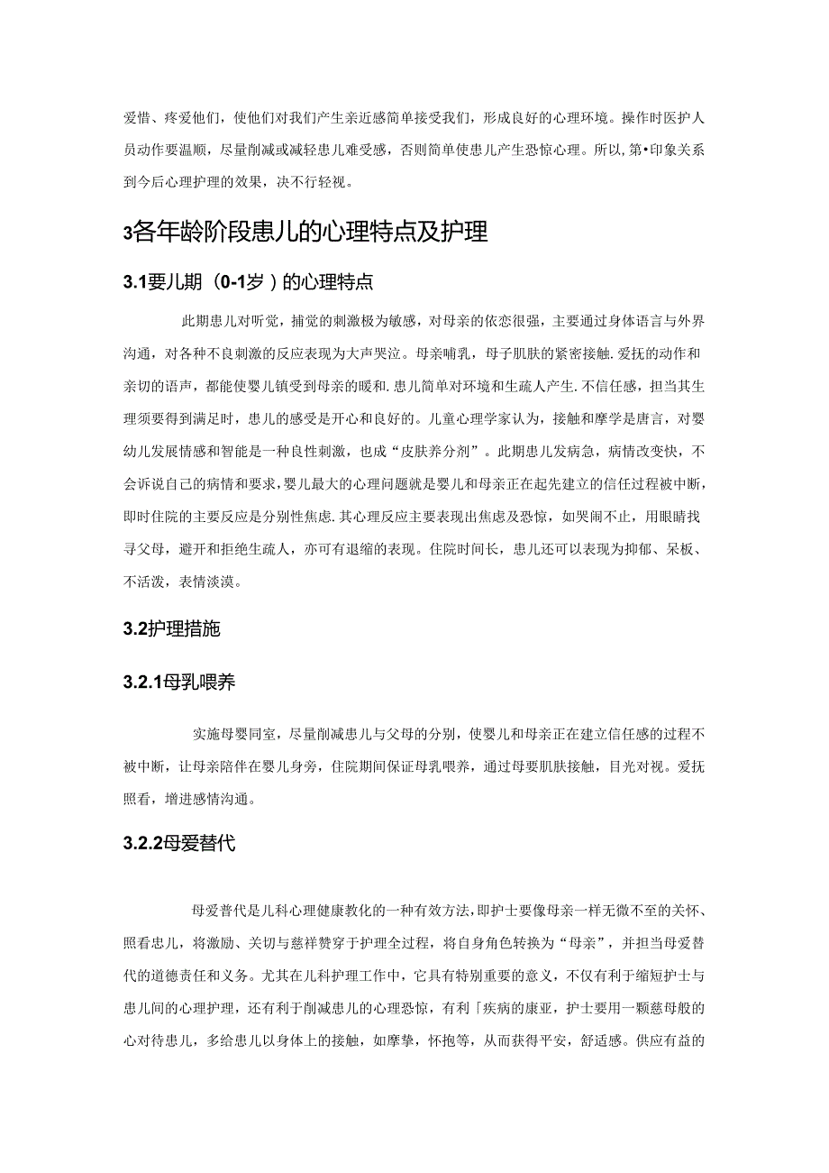 儿科患者心理特点与心理护理.doc胡倩.docx_第2页