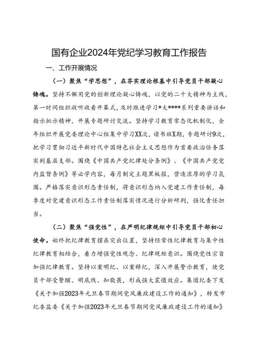 国有企业2024年党纪学习教育工作报告.docx
