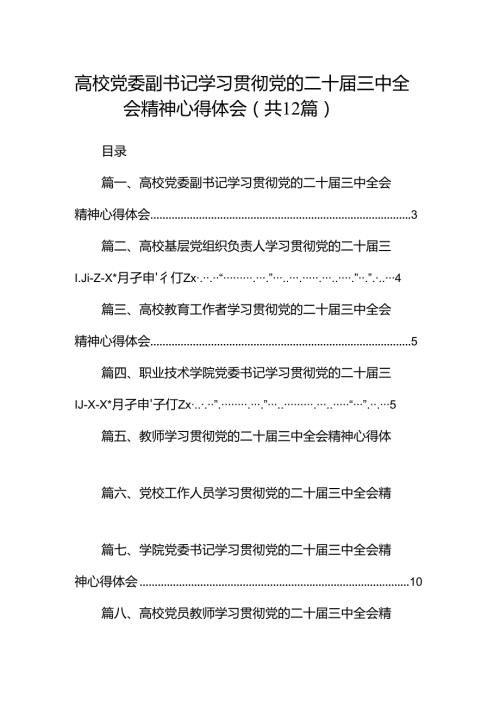 高校党委副书记学习贯彻党的二十三中全会精神心得体会12篇（详细版）.docx