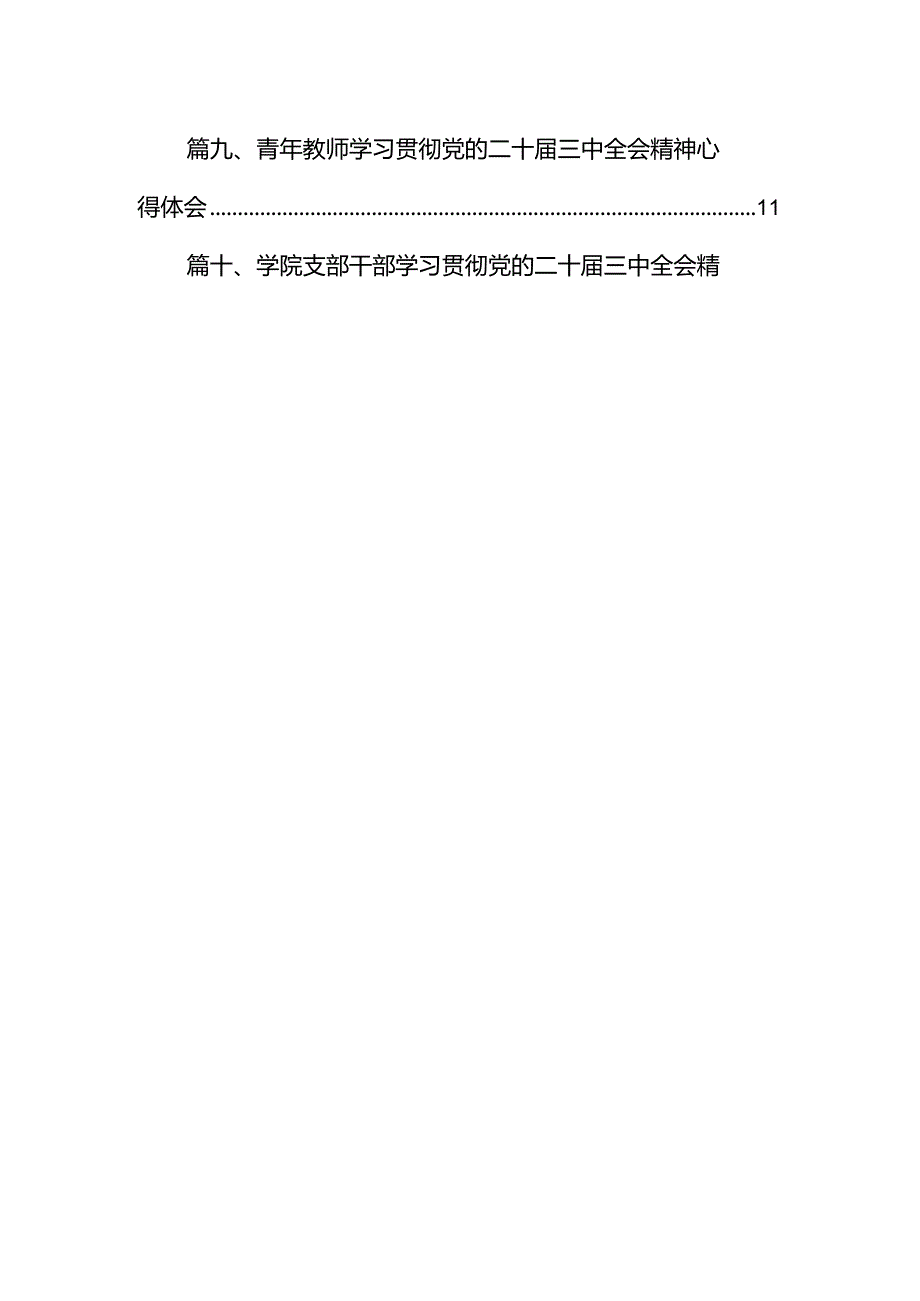 高校党委副书记学习贯彻党的二十三中全会精神心得体会12篇（详细版）.docx_第2页