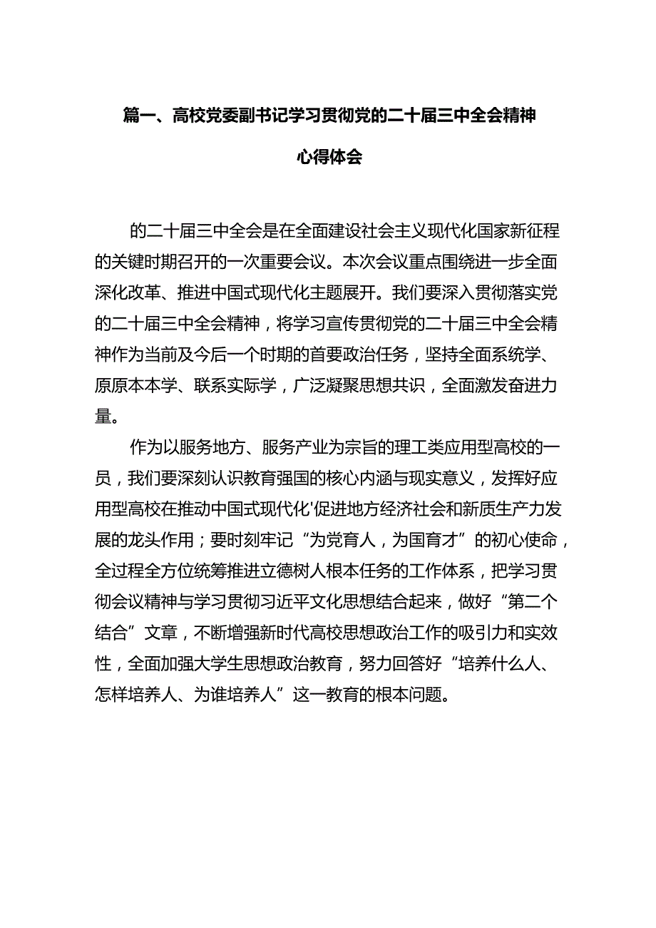 高校党委副书记学习贯彻党的二十三中全会精神心得体会12篇（详细版）.docx_第3页