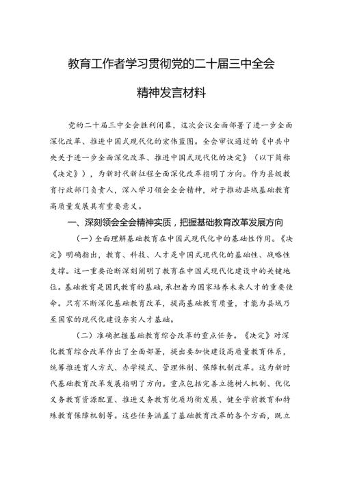学习贯彻X的二十三中全会精神发言材料（5篇）.docx
