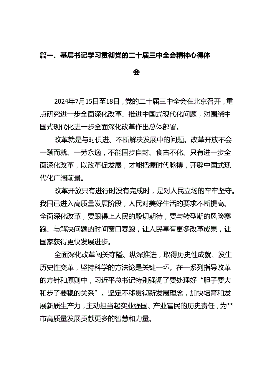 基层书记学习贯彻党的二十三中全会精神心得体会（共10篇）.docx_第2页