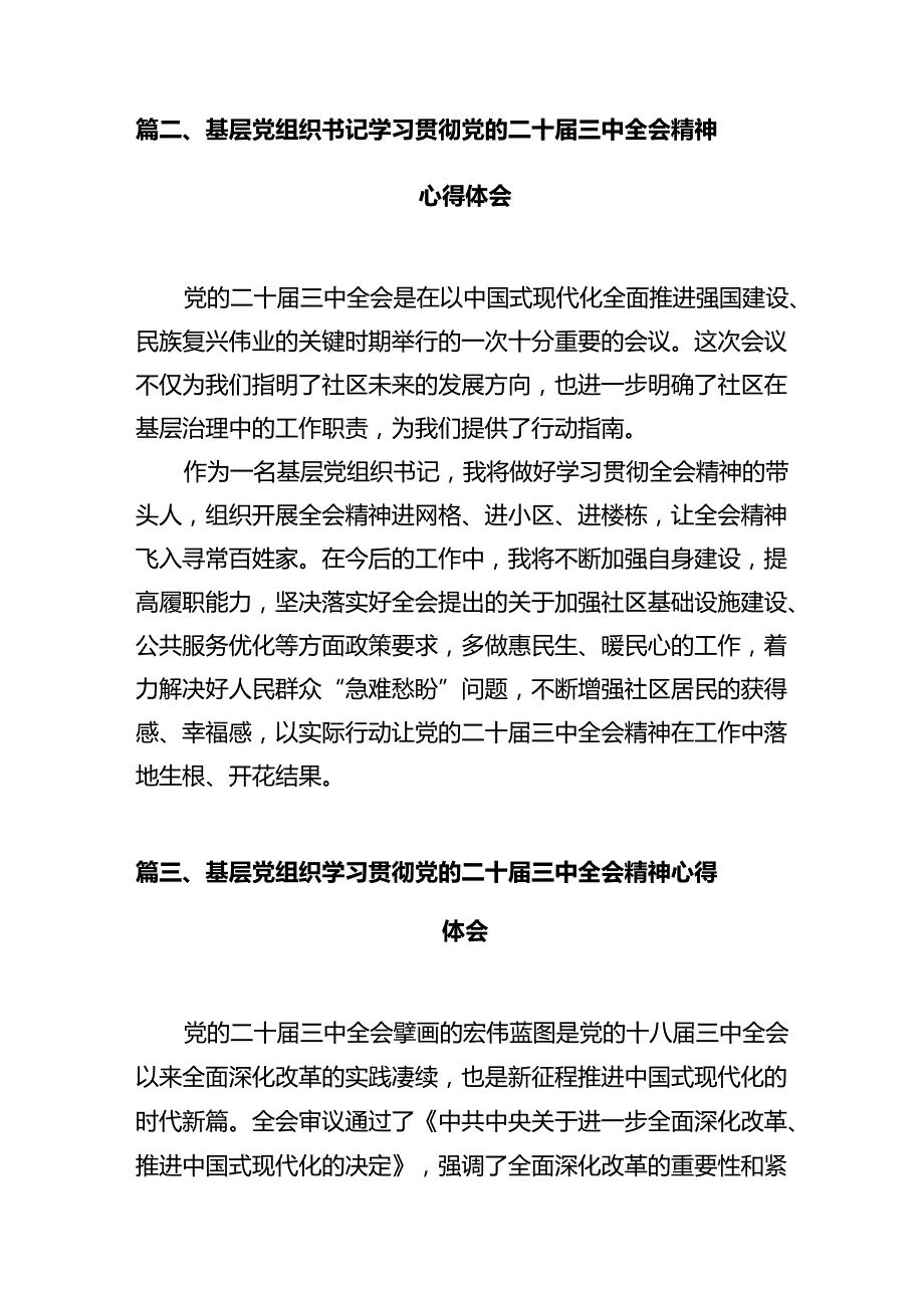 基层书记学习贯彻党的二十三中全会精神心得体会（共10篇）.docx_第3页