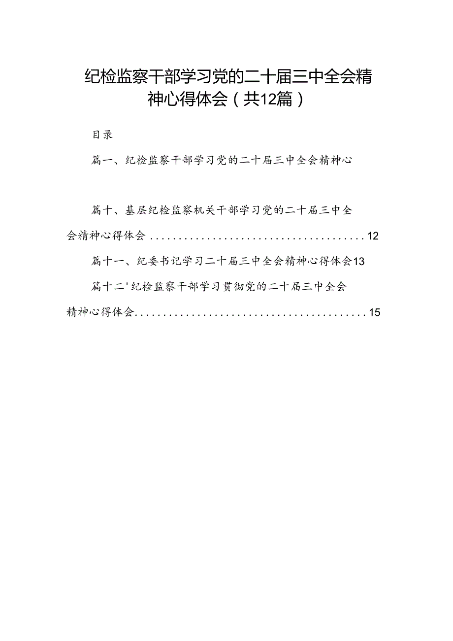 纪检监察干部学习党的二十三中全会精神心得体会12篇供参考.docx_第1页