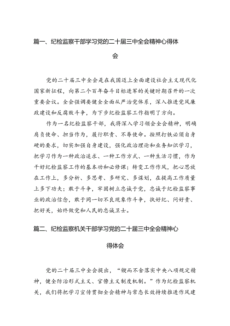 纪检监察干部学习党的二十三中全会精神心得体会12篇供参考.docx_第2页