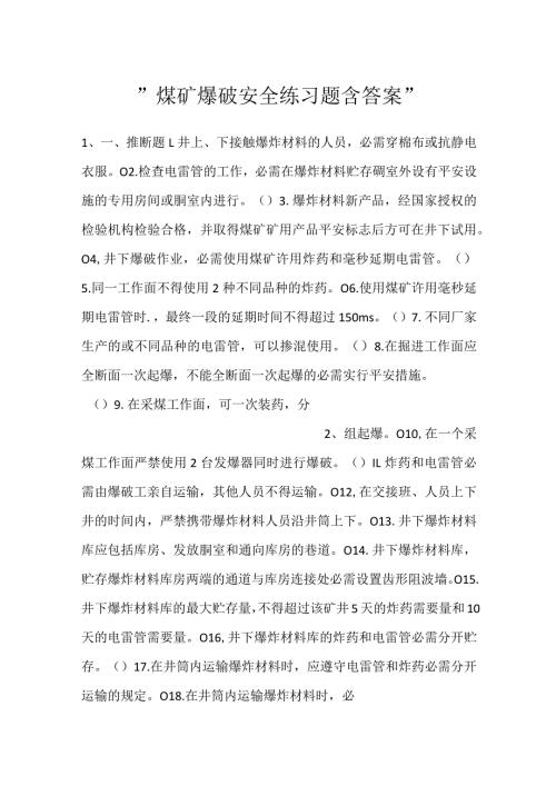 煤矿爆破安全练习题含答案.docx