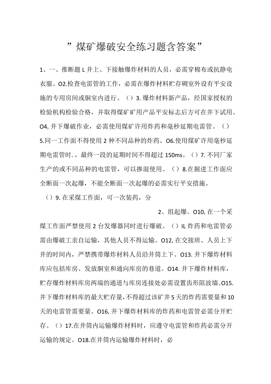 煤矿爆破安全练习题含答案.docx_第1页