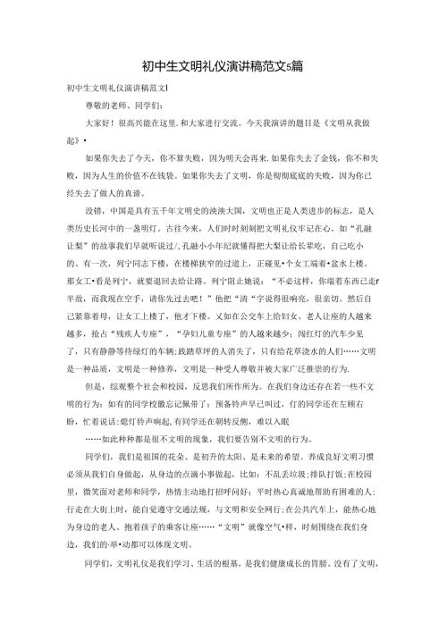 初中生文明礼仪演讲稿范文5篇.docx