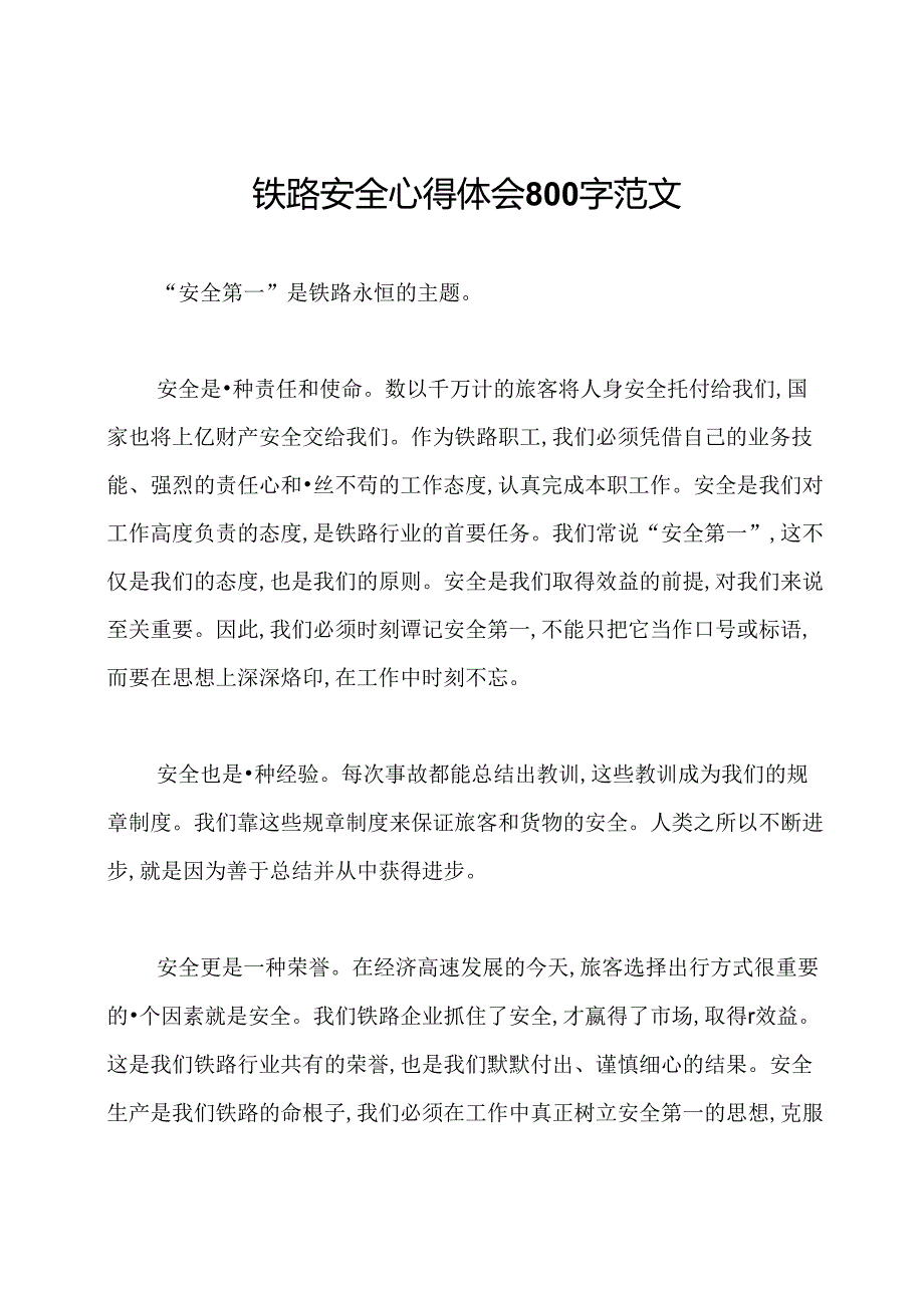 铁路安全心得体会800字范文.docx_第1页