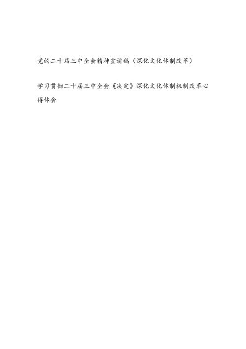文化系统学习党的二十三中全会精神关于深化文化体制改革专题宣讲稿和学习贯彻二十三中全会《决定》深化文化体制机制改革心得体会.docx