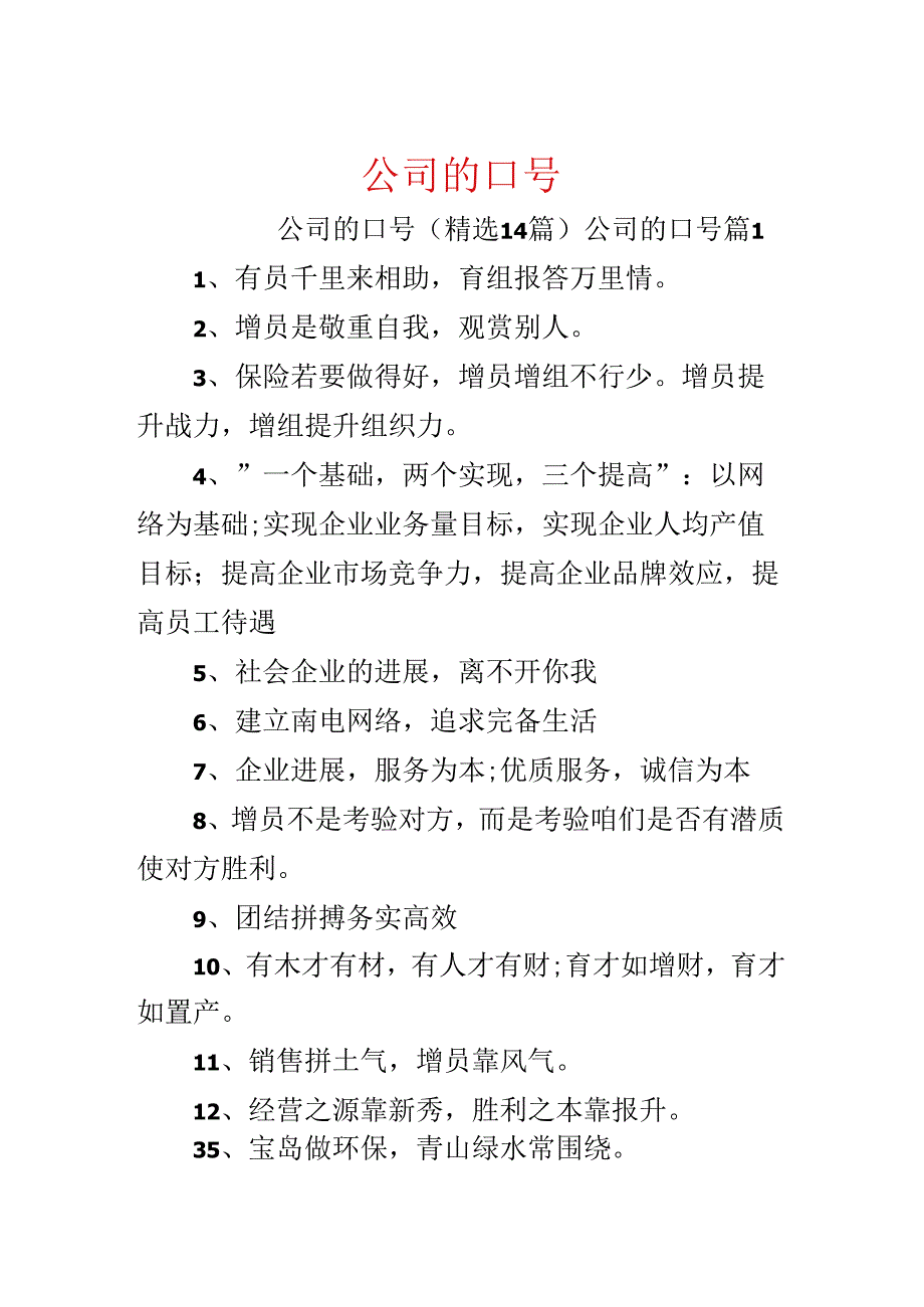 公司的口号.docx_第1页